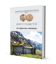 Кнут Гамсун На зарослих стежках