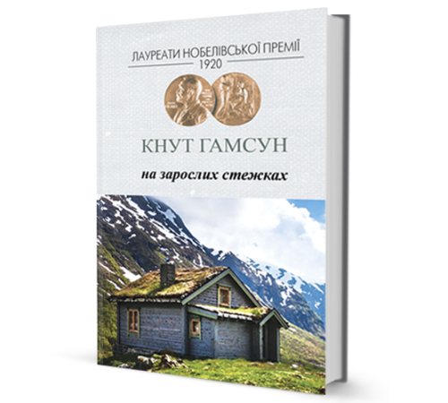 Кнут Гамсун На зарослих стежках