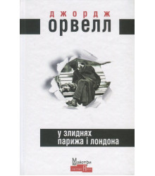 Джордж Орвелл У злиднях Парижа і Лондона