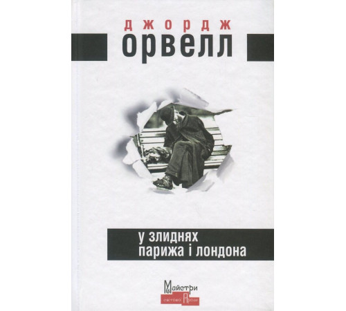 Джордж Орвелл У злиднях Парижа і Лондона