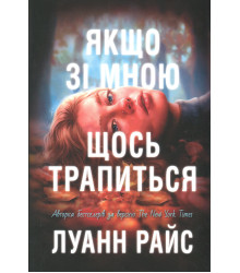 Райс Л.Якщо зі мною щось трапиться