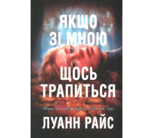 Райс Л.Якщо зі мною щось трапиться