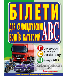 Білети для самопідготовки водіїв категорій АБС. З. Дерех, Ю.  Заворицкий