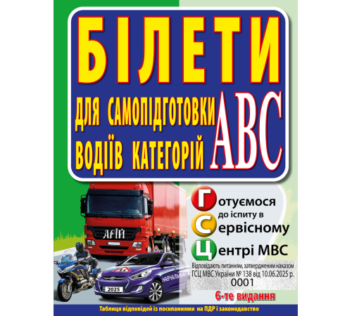 Білети для самопідготовки водіїв категорій АБС. З. Дерех, Ю. Заворицкий