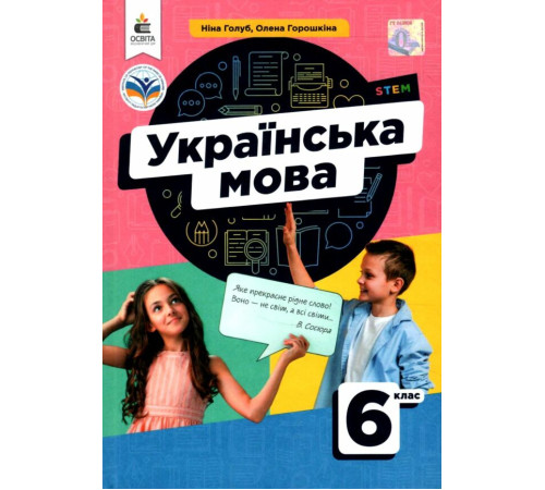 Українська мова.6 клас. НУШ Підручник Голуб Н.Б.,Горошкіна О.М.