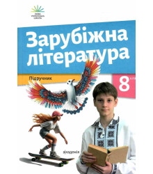 Зарубіжна література. Підручник. 8 клас.Ольга Ніколенко  Лідія Мацевко-Бекерська