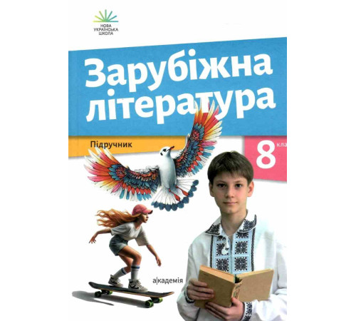 Зарубіжна література. Підручник. 8 клас.Ольга Ніколенко Лідія Мацевко-Бекерська