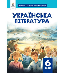Українська література.НУШ Підручник. 6 клас  Л. Коваленко, Н. Бернадська