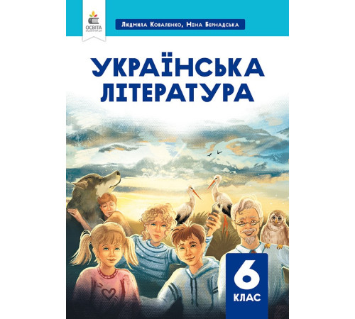 Українська література.НУШ Підручник. 6 клас Л. Коваленко, Н. Бернадська