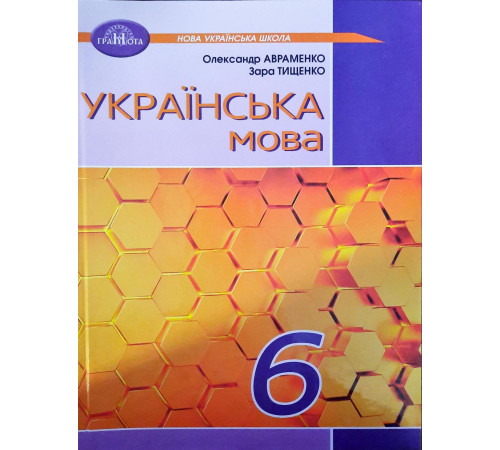 Українська мова. 6 клас. НУШ Авраменко О.В.