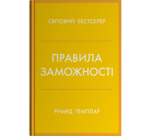 Правила заможності. Особистий кодекс процвітання та достатку Річард Темплар