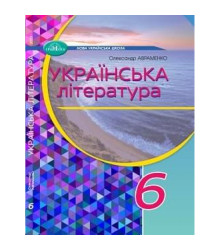 Українська література. Підручник 6 клас НУШ підручник  Авраменко О.В.
