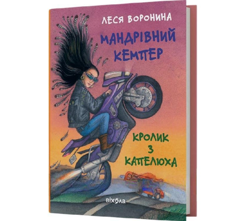 Мандрівний кемпер для безпритульних пасажирів. Кролик з капелюха Леся Воронина