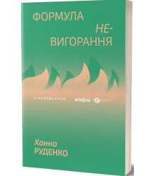 Формула (не)вигорання  Ханна Руденко