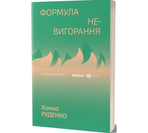 Формула (не)вигорання Ханна Руденко