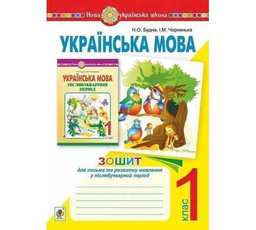 Українська мова. 1 клас. Зошит для письма та розвитку мовлення у післябукварний період (до посіб."Укр.мова. Післябукварний період. 1 кл"). НУШ Будна Наталя Чорненька Ірина