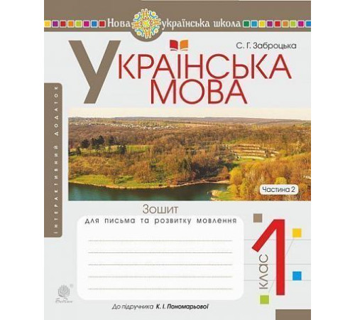 Українська мова. 1 клас. Зошит для письма та розвитку мовлення. Ч. 2 (до "Букваря. 1 клас" авт. Пономарьова К. І.). НУШ Заброцька Світлана