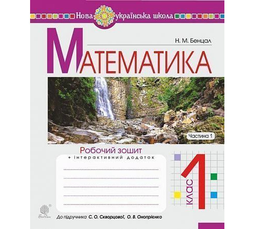 Математика. 1 клас. Робочий зошит. Ч. 1 (до підручника "Математика. 1 клас" авт. Скворцова С.О., Онопрієнко О.В. )Бенцал Наталія