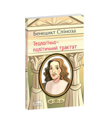 Теологічно-політичний трактат. Бенедикт Спіноза