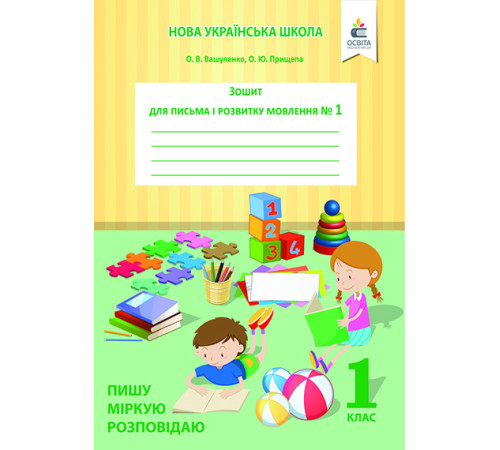 Вашуленко О.В./Зош.для письма і розв.мовлення,Ч.1 Пишу,міркую,розповідаю