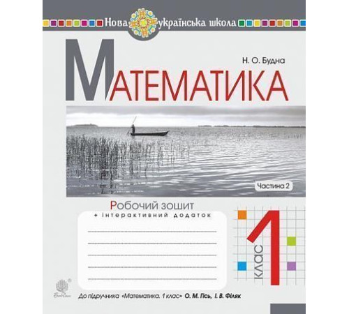 Математика. 1 клас. Робочий зошит. Ч. 2 (до підручника "Математика. 1 клас" авт. Гісь О.М., Філяк І.В.). НУШ Будна Наталя