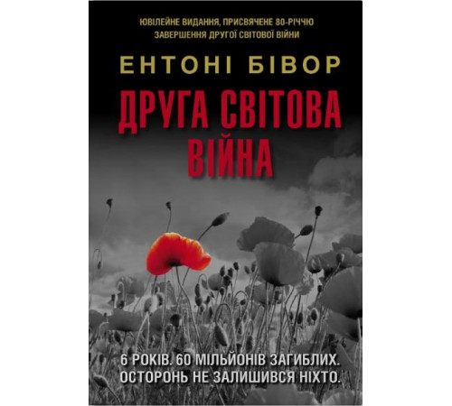 Друга світова війна. Ентоні Бівор