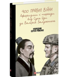 900 правил війни. Афоризми і поради від Сунь Цзи до Валерія Залужного Сергій Громенко