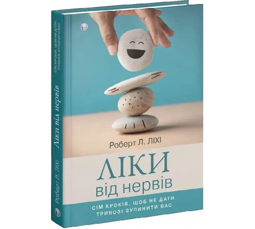 Ліки від нервів. Сім кроків, щоб не дати тривозі зупинити вас. Роберт Л. Ліхі
