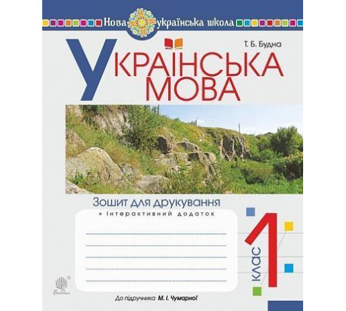 Українська мова. 1 клас. Зошит з письма та розвитку зв'язного мовлення. Пропис (до підручника М. Вашуленка, О. Вашуленко). Частина 1.Наталя Будна