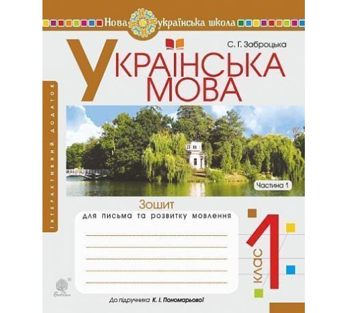 Українська мова. 1 клас. Зошит для письма та розвитку мовлення. Ч. 1 (до "Букваря. 1 клас" авт. Пономарьова К. І.). НУШ. Заброцька Світлана