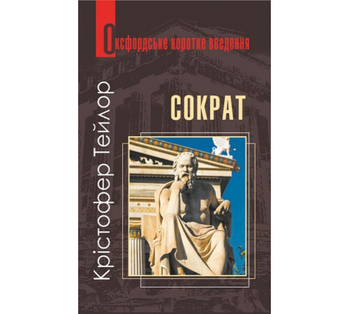 Сократ. Дуже коротке введення.Кристофер Тейлор