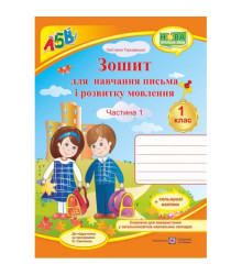 Зошит для письма і розвитку мовлення. 1 клас Част. 1 до Вашуленка. Тарнавська