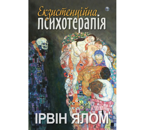 Екзистенційна психотерапія. Ірвін Ялом