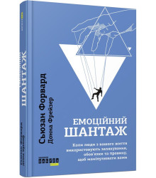 Емоційний шантаж.  Донна Фрейзер, Сьюзан Форвард