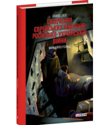 Exodus-2022: свідчення єврейських біженців російсько-української війни Михайло Гольд