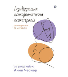 Індивідуальна психодраматична психотерапія. Застосування та методики  Анна Чесне