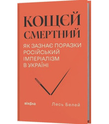 Лесь Белей - «Кощєй смертний. Як зазнає поразки російський імперіалізм в Україні»