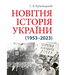 Новітня Історія України (1953–2023)  Станіслав Кульчицький -