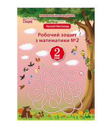 НУШ 2 клас. Математика. Робочий зошит до підручника Листопад Н.П. Частина 2. Должек,Твердохватова