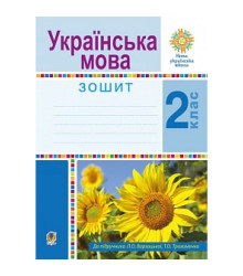 Українська мова. 2 клас. Робочий зошит. НУШ (До підр. Варзацької Л.О.,Трохименко Т.О.)