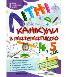Літні канікули з математикою : з 4 у 5 клас