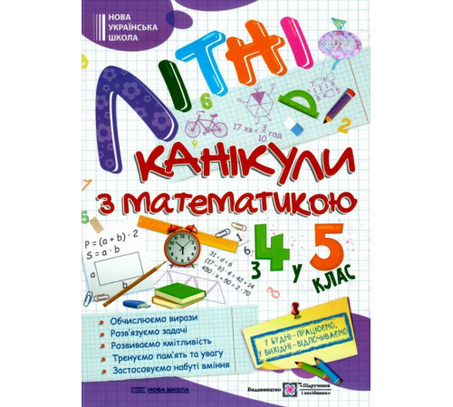 Літні канікули з математикою : з 4 у 5 клас