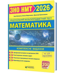 ЗНО/НМТ 2026 Математика Комплексна підготовка Гринчишин Я., Капеняк І., Мартинюк О.
