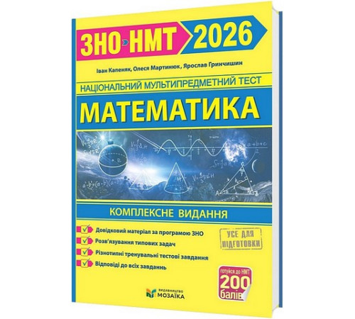 ЗНО/НМТ 2026 Математика Комплексна підготовка Гринчишин Я., Капеняк І., Мартинюк О.