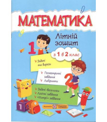 Математика. Літній зошит з 1 в 2 клас.