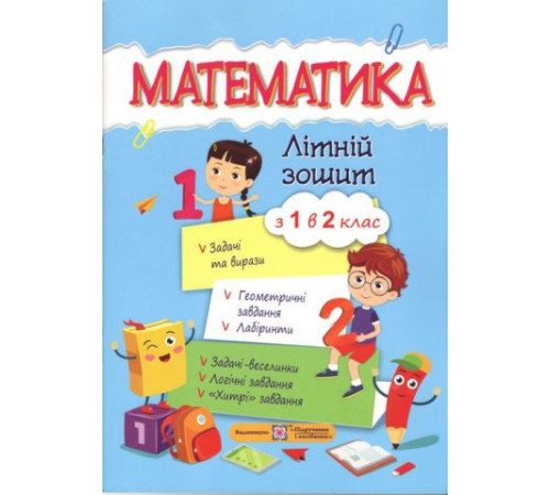 Математика. Літній зошит з 1 в 2 клас.