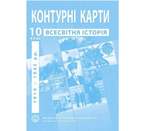 Контурні карти зі всесвітньої історії. 10 клас