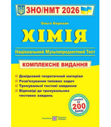 Хімія. Комплексне видання. ЗНО/НМТ 2026 Ольга Березан