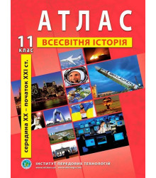 Атлас з всесвітньої історії для 11 класу. Середина XX - початок XXI cт.