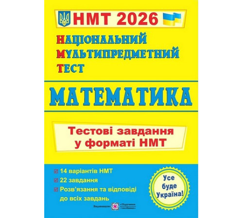 Математика. Тестові завдання у форматі НМТ 2026.Олеся Мартинюк